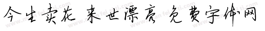 今生卖花 来世漂亮字体转换